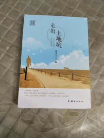 走出土地坑