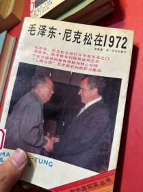 毛泽东·尼克松在1972