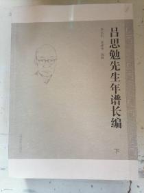 吕思勉先生年谱长编（全二册）