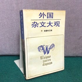 外国杂文大观