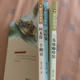 曹文轩画本5册