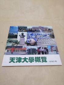 天津大学概览1990年