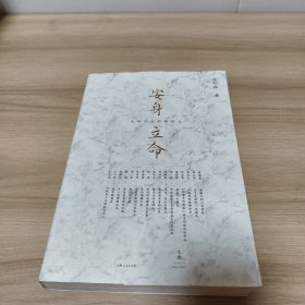 安身立命:大时代中的知识人《内有划线》