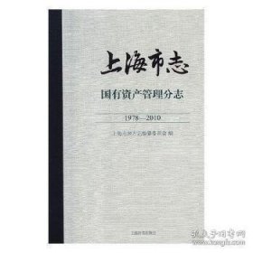 上海市志:1978-2010:国有资产管理分志
