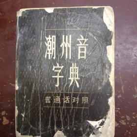 《潮州音字典》平装、书封面有点破，缺版权页。