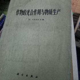 作物的光合作用与物质生产