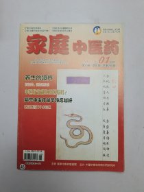 家庭中医药2013年1