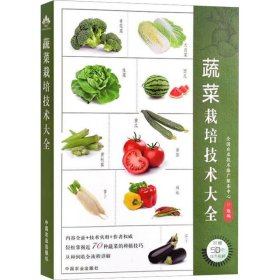 蔬菜栽培技术大全
