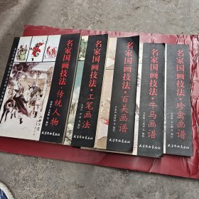 名家国画技法：传统人物、工笔画法、百美画谱，牛马画谱，珍禽画谱（5本合售）