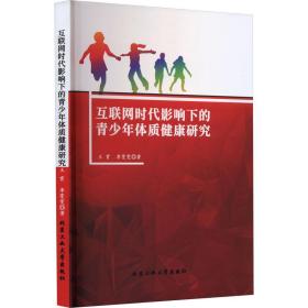 互联网时代影响下的青体质健康研究 社会科学总论、学术 王霄,季雯雯 新华正版