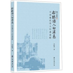 打聽詩人的消息 中國現(xiàn)代學人行跡追蹤 中國古典小說、詩詞 李杭春 新華正版