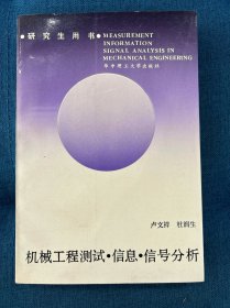 機械工程測試·信息·信號分析