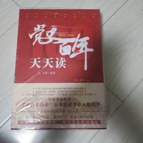 党史百年天天读（全2册）