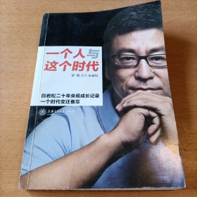 一个人与这个时代：白岩松二十年央视成长记录