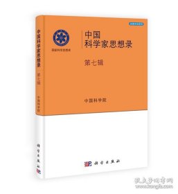 中国科学家思想录（第7辑）