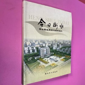 衡水撤地建市10周年巡礼