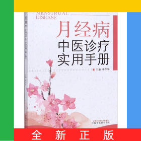 月經(jīng)病中醫(yī)診療實(shí)用分冊(cè)