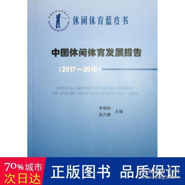 中国休闲体育发展报告(2017-2018)中国休闲体育蓝皮书 