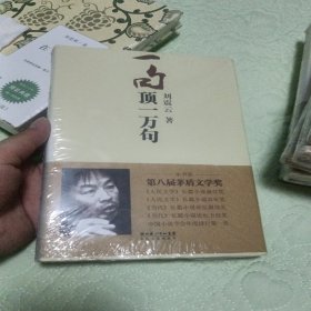 一句顶一万句 塑封全新正版