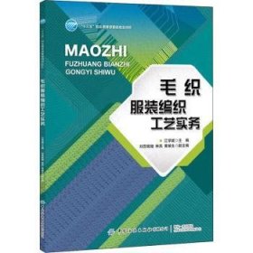 毛织服装编织工艺实务