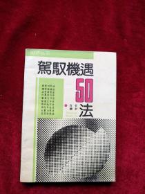 【箱4】  驾驭机遇50法     自然旧 看好图片下单   书品如图