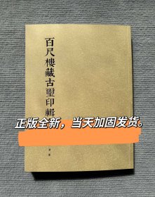 百尺楼藏古玺印辑存 杨涛著 章松章题字款 古玺印篆刻印谱工具书