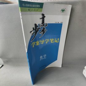 【正版二手】步步高 学案导学与随堂笔记 化学选修4 化学反应原理