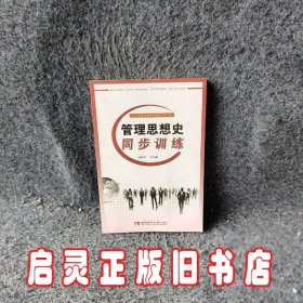 管理思想史同步训练