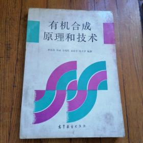 有機合成原理和技術(shù) 李良助等編著
