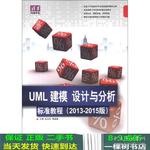 清华电脑学堂：UML 建模、设计与分析标准教程（2013-2015版）