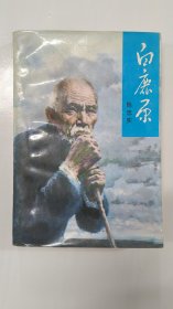 《白鹿原》