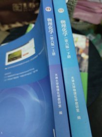 物理化学（上下册合售 第6版）/“十二五”普通高等教育本科国家级规划教材(有少量页面有划线笔记)