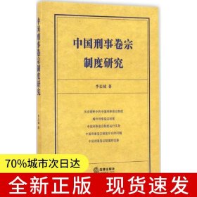 中國刑事卷宗制度研究