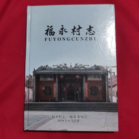 海南资料本：福永村志