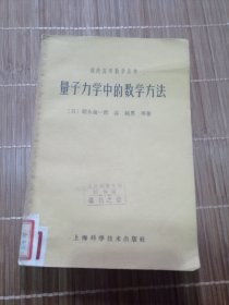 量子力学中的数学方法