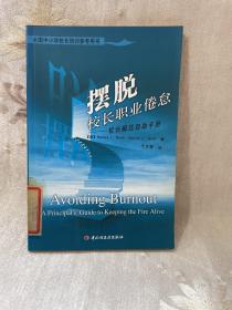 摆脱校长职业倦怠：校长解压自助手册——全国中小学校长培训参考用书