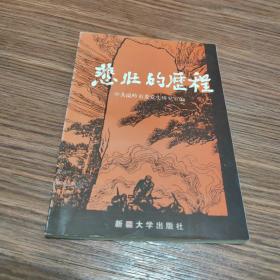 悲壯的歷程一一記紅十三軍紅二師戰(zhàn)斗故事