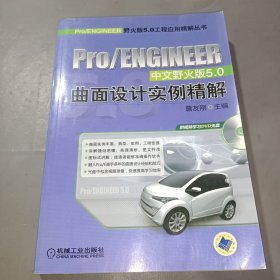 Pro/ENGINEER中文野火版5.0曲面设计实例精解