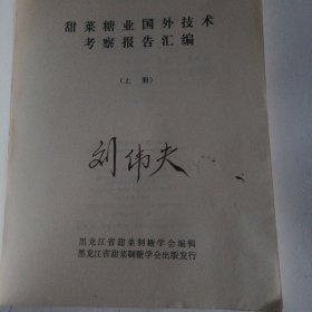 甜菜糖业国外技术考察报告汇编，上册