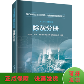 1000MW超超临界火电机组系列培训教材 除灰分册