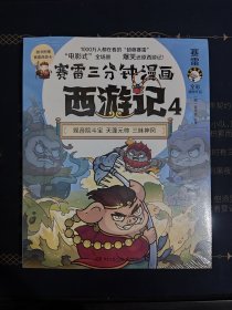 赛雷三分钟漫画西游记4·智收猪八戒