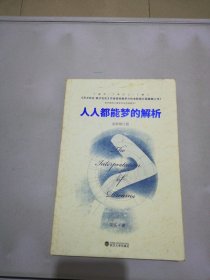 人人都能梦的解析（全新修订版）