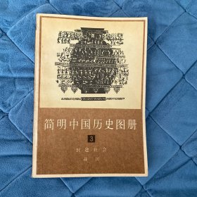 简明中国历史图册3