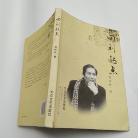 回到起点（8品大32开封面封底有黑渍梁振林签名钤印本2007年1版1印1000册176页芳草文丛）57411