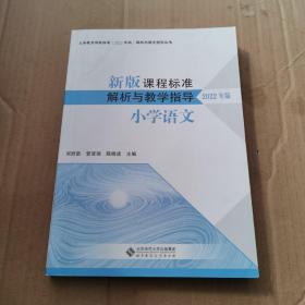 新版课程标准解析与教学指导2022年版  小学语文