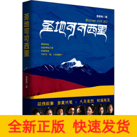 圣地可可西里