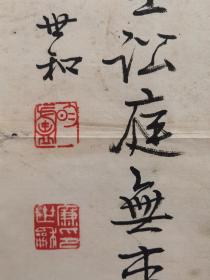 1503z廉世和，中国著名书法家。中国书法家协会楷书委员会委员、吉林省书法家协会副主席、获吉林省五一劳动奖章，作品自然包浆保真尺寸137x34