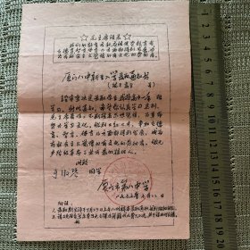 厦门八中新生入学录取通知书 1977年有毛主席语录