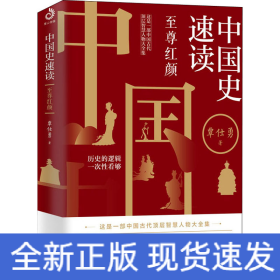 中国史速读 至尊红颜