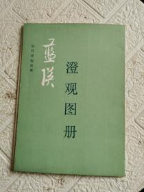 蓝瑛《澄观图册》》1书12幅全，一版一印